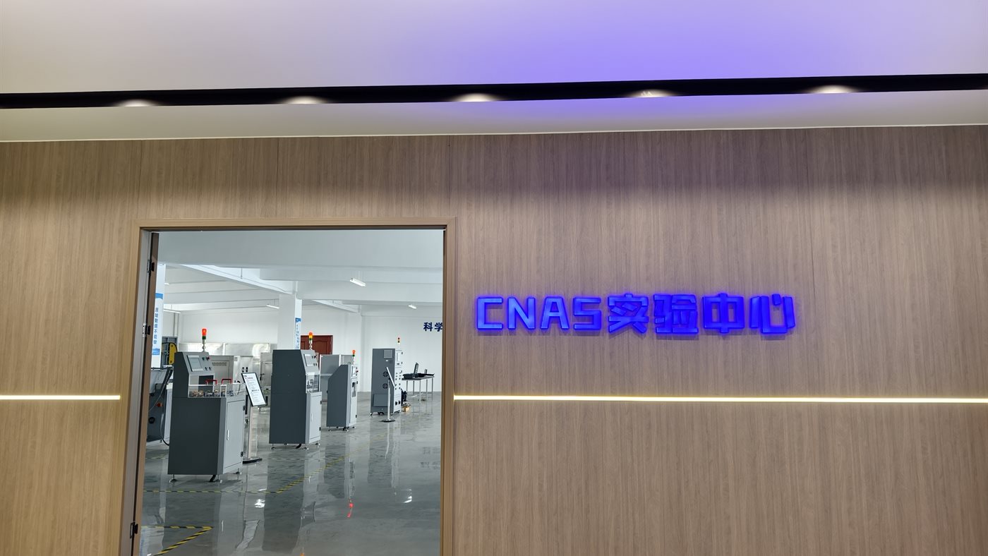 Testing center obtains CNAS accreditation